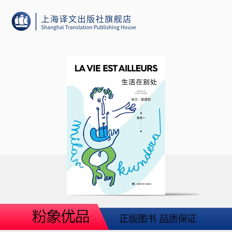 [正版]生活在别处(2022新版) 米兰·昆德拉著 袁筱一译 另著不能承受的生命之轻 法国美第奇外国小说奖 心理小说上