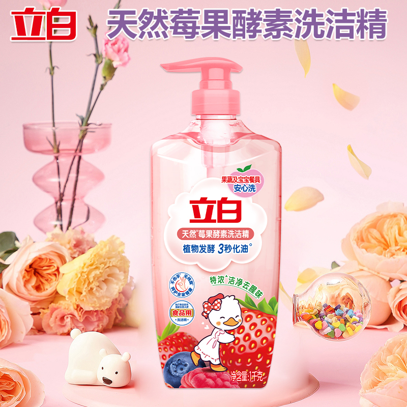 立白莓果酵素洗洁精去油去腥味果蔬可洗家用厨房洗碗液1kg*2瓶