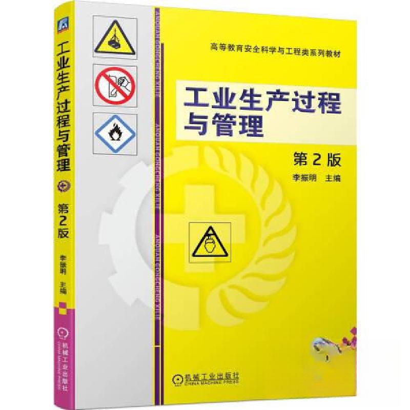 正版新书】工业生产过程与管理 第2版李振明9787111724056