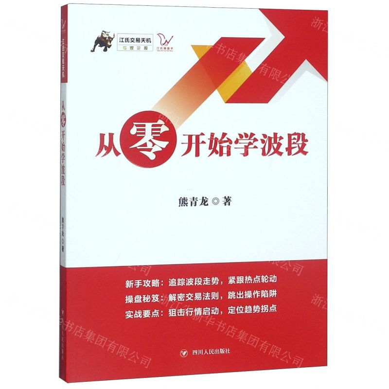 【M】从零开始学波段/江氏交易天机-9787220113116