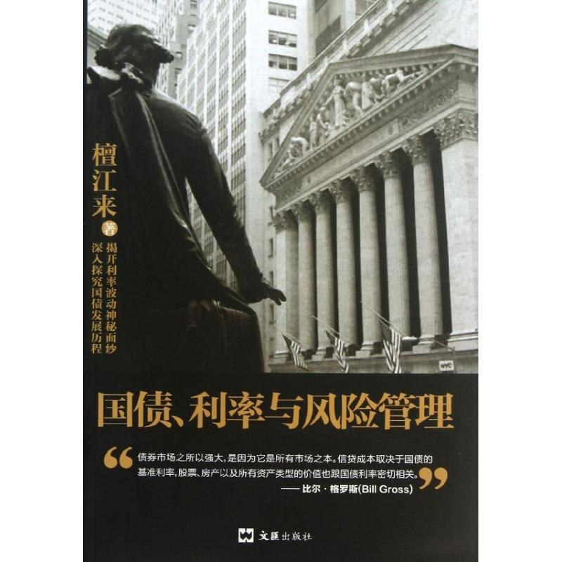 醉染图书国债利率与风险管理9787549608683