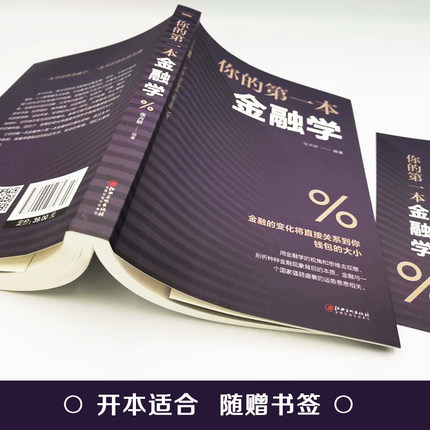 [醉染正版]你的一本金融学经济学 投资理财学股票入门基础知识原理证券期货市场技术分析家庭理财金融成功励志书籍高清大图