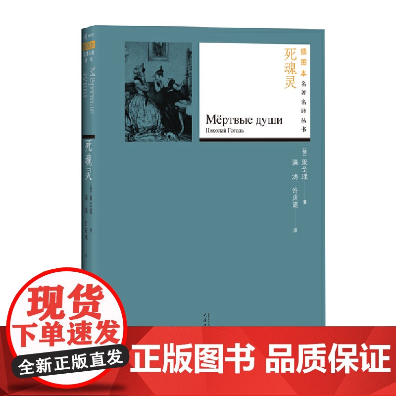 死魂灵 果戈理 人民文学出版社 正版书籍高清大图
