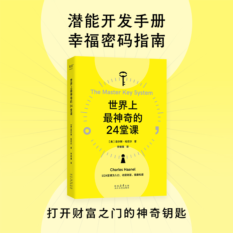 世界上最神奇的24堂课 [正版]世界上神奇的24堂课 查尔斯·哈尼尔 思维+认知+行动 打开财富之门 被禁70年的潜能开高清大图