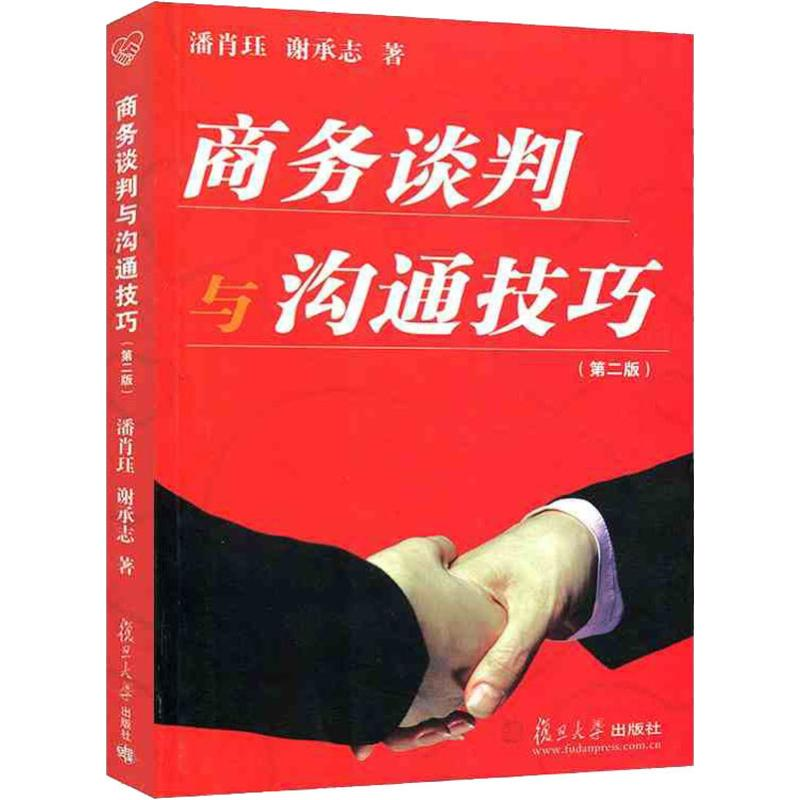 醉染图书商务谈判与沟通技巧(第2版)9787309025156高清大图