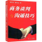 醉染图书商务谈判与沟通技巧(第2版)9787309025156
