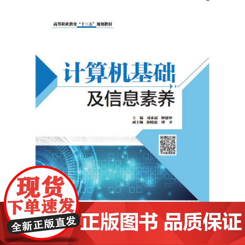 计算机基础及信息素养(高等职业教育“十三五”规划教材)高清大图