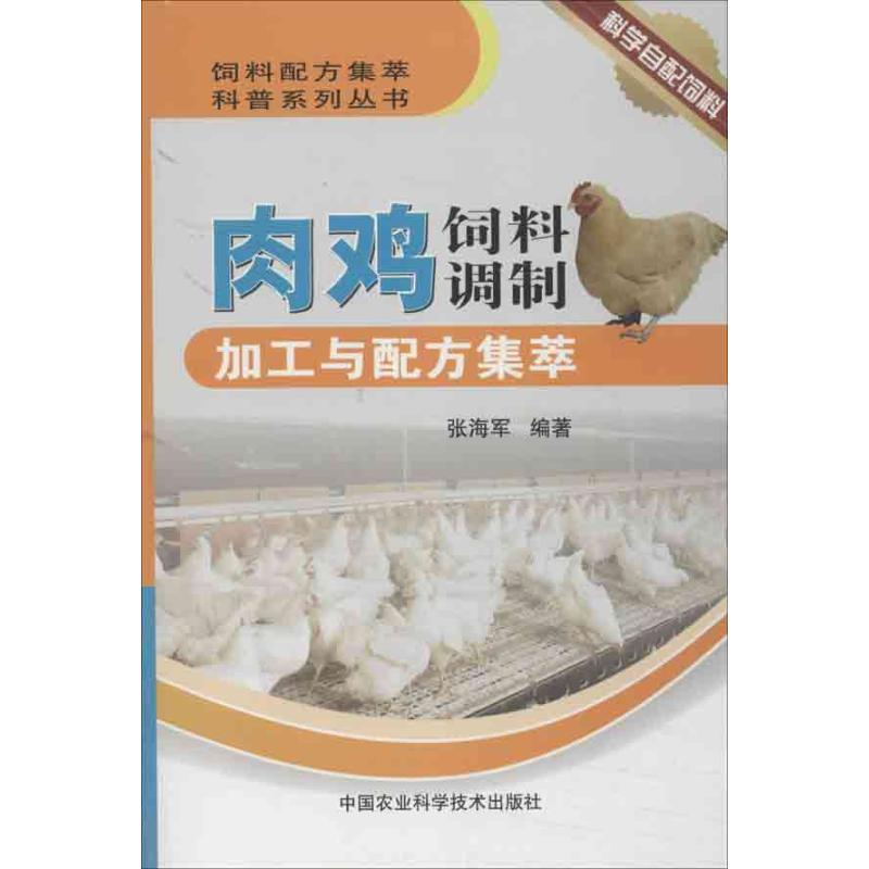 【M】肉鸡饲料调制加工与配方集萃-9787511611963