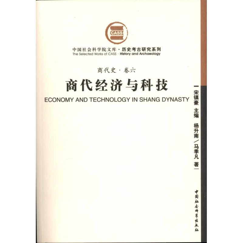 醉染图书商代经济与科技(商代史·卷六)9787500485483高清大图
