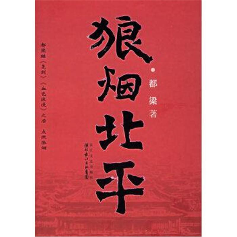 正版书籍 狼烟北平 9787535432506 长江文艺出版社 参数