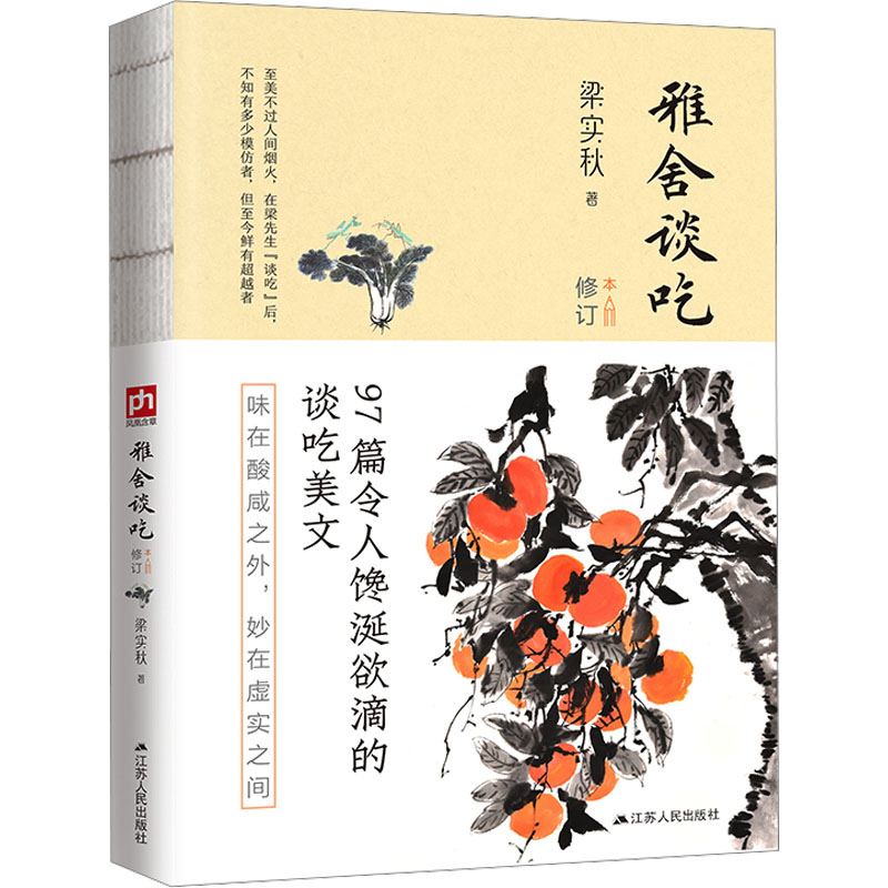 正版新书】雅舍谈吃 修订本梁实秋9787214238733