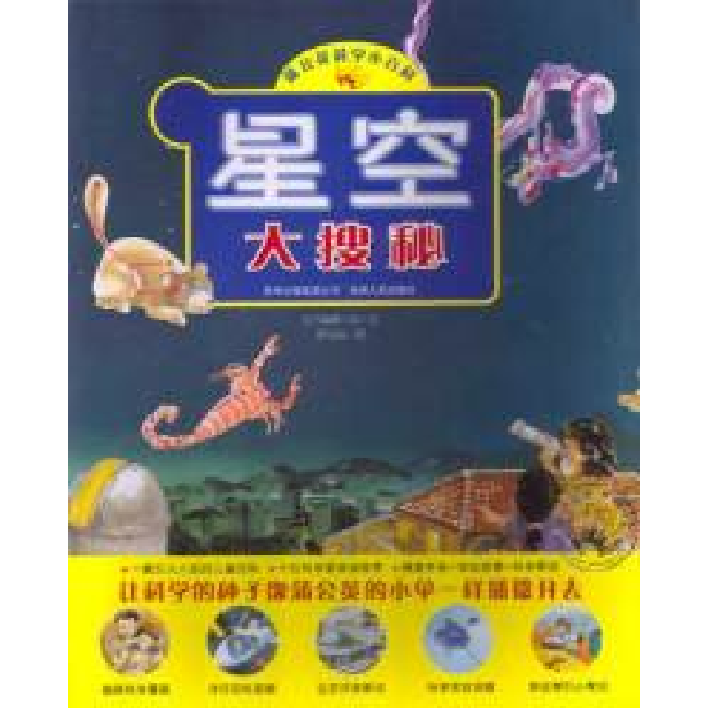 正版新书】星空大搜秘(蒲公英科学小百科)东方编辑小组97872210