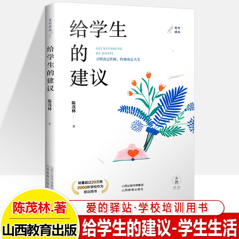 全四册 [正版]给学生的建议家长爱的驿站给教师校长的建议 家庭教育文集学校管理学生生活 陈茂林著 家校沟通教师培训用书
