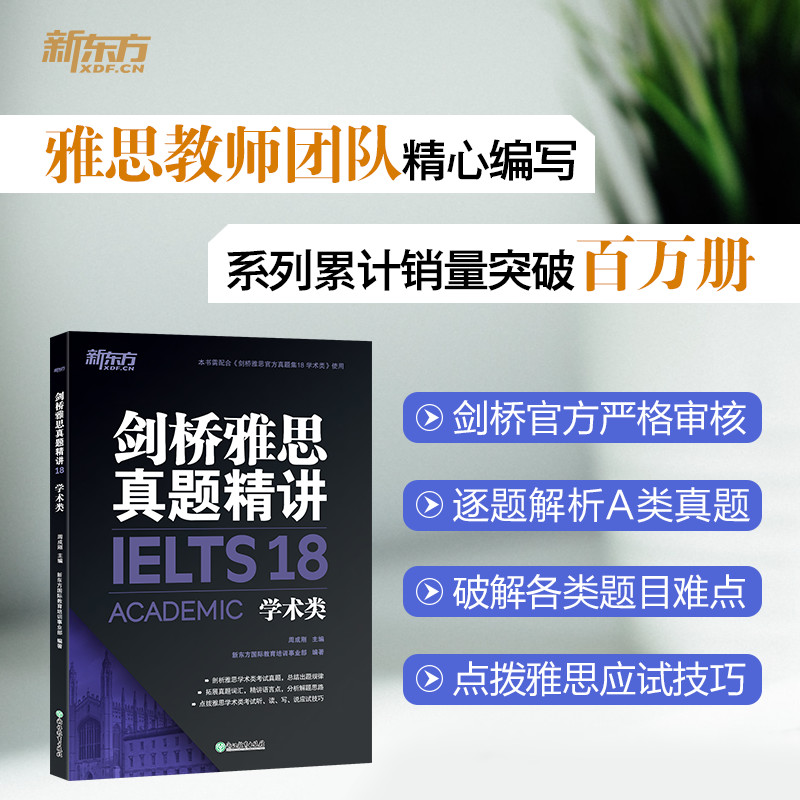 剑13真题精讲(学术类) [正版]多本可选新东方剑桥雅思真题精讲4-18 学术类 IELTS剑18解析 A类雅思真题讲解高清大图