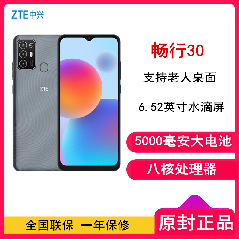 中兴畅行30 4GB+64GB 6.52英寸水滴屏 后置指纹识别 支持老人桌面 1300万高清三摄 5000毫安电池 智能手机 灰色