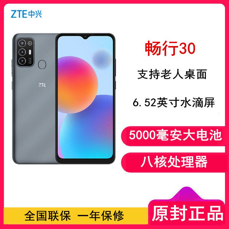 中兴畅行30 4GB+64GB 6.52英寸水滴屏 后置指纹识别 支持老人桌面 1300万高清三摄 5000毫安电池 智能手机 灰色图片