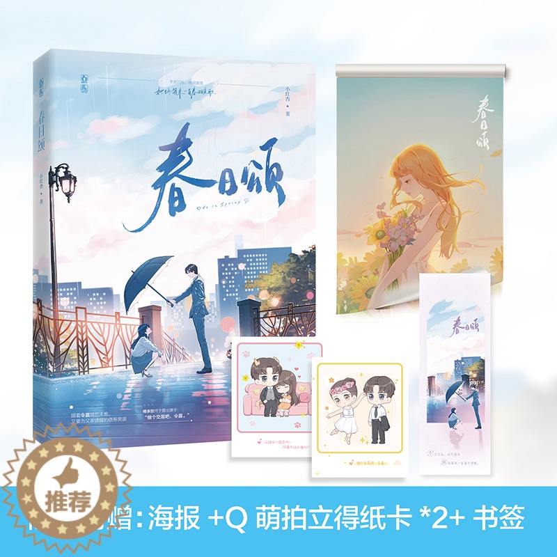 【醉染正版】前100名特签版 春日颂 小红杏著代表作有小蔷薇等银行家傅承致大明星令嘉青春文学言情爱情小说书籍书排行榜