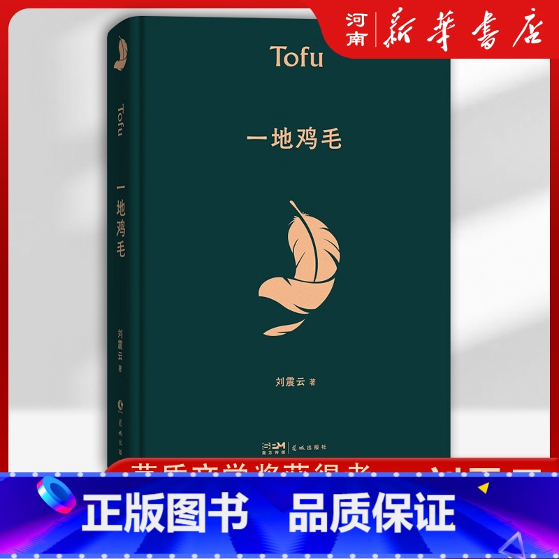 [正版]一地鸡毛典藏版 刘震云 著 茅盾文学奖得主 中国现当代文学小说高清大图