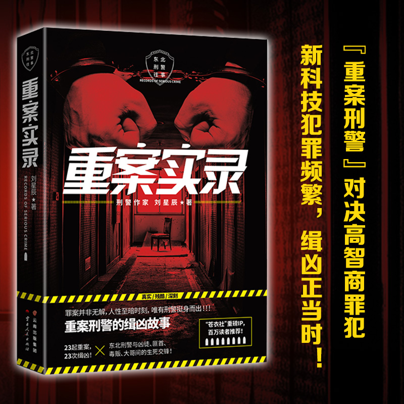 [正版]重案实录/刘星辰 刘星辰 恐怖悬疑破案推理类侦探犯罪小说书籍鬼故事科幻小说文学 书店图书籍 云南人民出版社高清大图