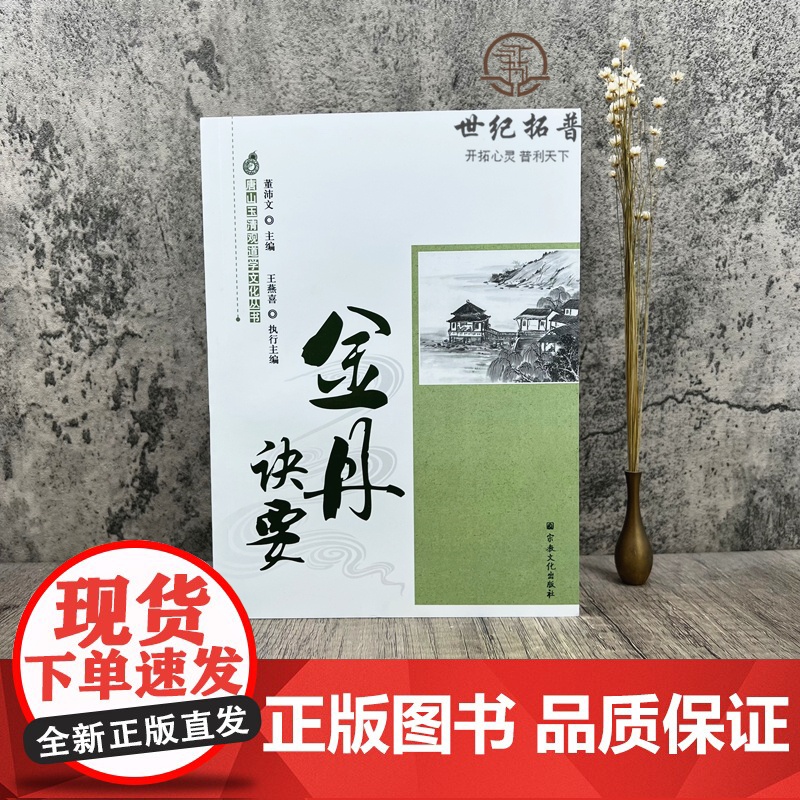 正版 唐山玉清观道学文化丛书:金丹诀要 董沛文主编 宗教文化出版社高清大图