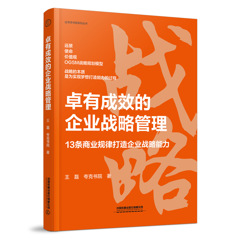 [正版] 卓有成效的企业战略管理 9787113309138 中国铁道出版社高清大图