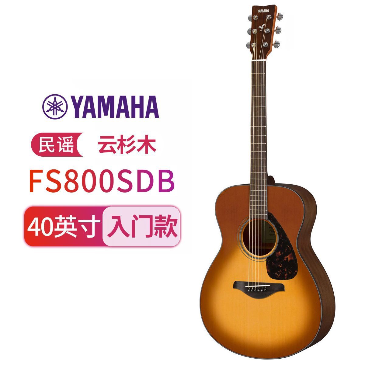 YAMAHA雅马哈FG800/FS800单板民谣吉他初学者入门面单木吉它男女学生指弹电箱40/41英寸 民谣-FS800SDB-沙暴渐变色-40寸