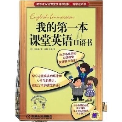 11我的第一本课堂英语口语书978711131478322