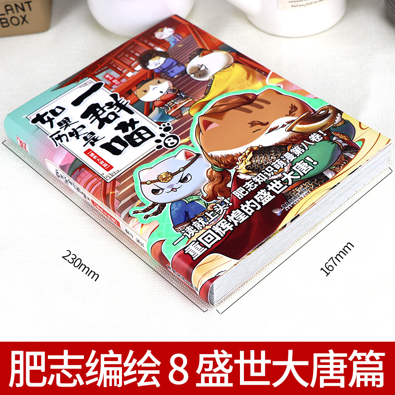 [正版]如果历史是一群喵 第8册盛世大唐篇 肥志百科全套中国古代历史漫画书籍三四五六年级中小学生课外阅读书籍 假如历史高清大图