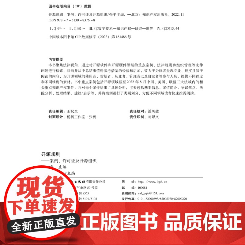 正版 开源规则 案例 许可证及开源组织 张平 主编 知识产权出版社 9787513083768高清大图