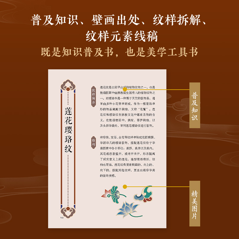 东方美学口袋书 敦煌纹样 中国*纹样图鉴敦煌壁画传统图案艺术珍藏色彩搭配中国传统纹样图案解读古风国风装 [正版]东方美学高清大图