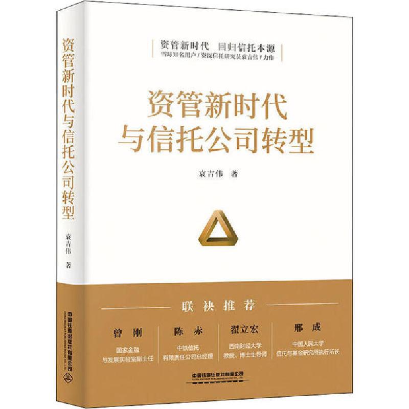 正版新书】资管新时代与信托公司转型袁吉伟9787113262624