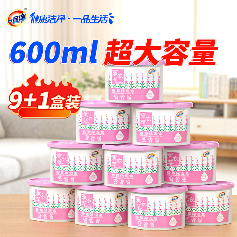 一品净1999/ 薰衣草香氛除湿盒600ml*10盒 回南天衣柜防潮除湿干燥剂
