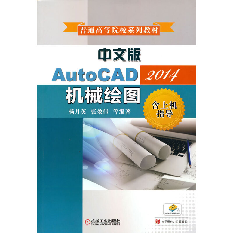 醉染图书中文版AutoCAD2014机械绘图(含上机指导)9787111541288高清大图