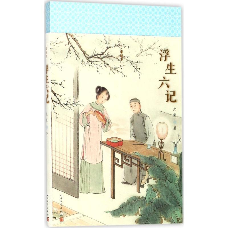 正版新书】浮生六记(彩绘本)沈复9787020096015