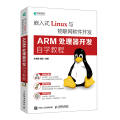 嵌入式Linux与物联网软件开发 ARM处理器开发自学教程