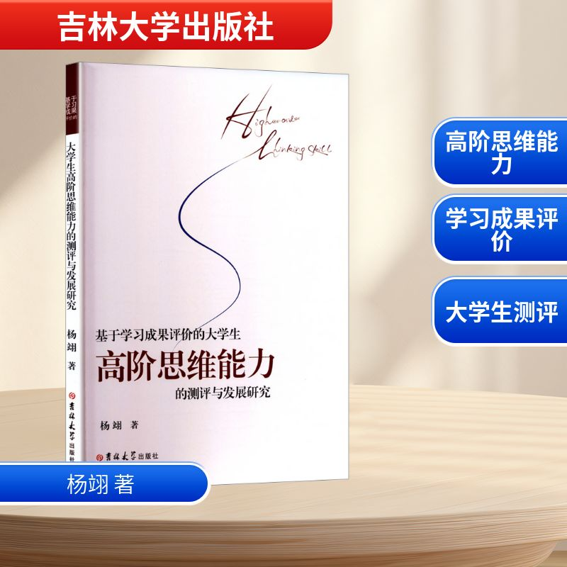 正版新书】基于学习成果评价的大学生高阶思维能力的测评与发展研