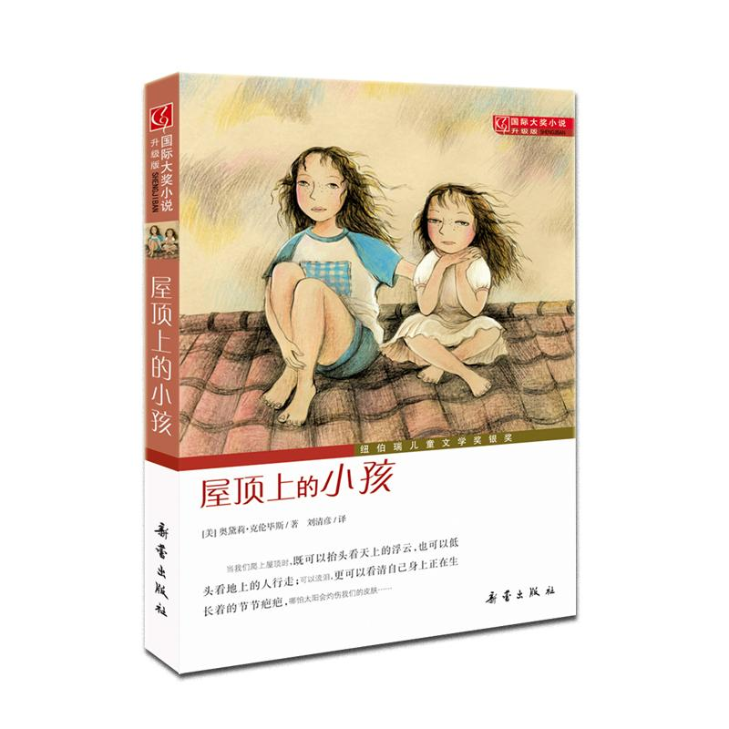 醉染图书国际大奖小说升级版 屋顶上的小孩9787530749814高清大图