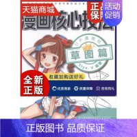 [正版] 漫画核心技法-草图篇 漫画社 动漫学堂 书籍排行榜