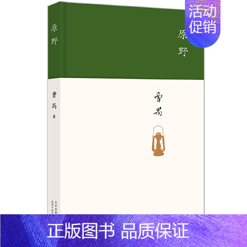 【正版】 书籍原野( 东方的莎士比亚 戏剧大师曹禺经典剧作 精装收藏版)