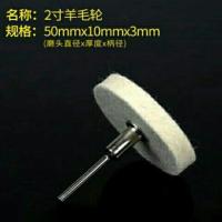 抛光轮镜面带柄抛布轮羊毛棉轮抛光膏蜡打磨头蜜蜡金属玉石抛光 羊毛轮2寸50mm柄3mm