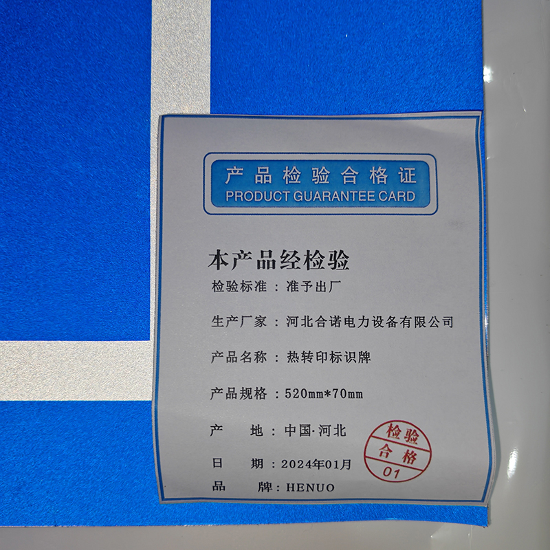 HENUO 热转印标识牌 520mm*70mm 块高清大图