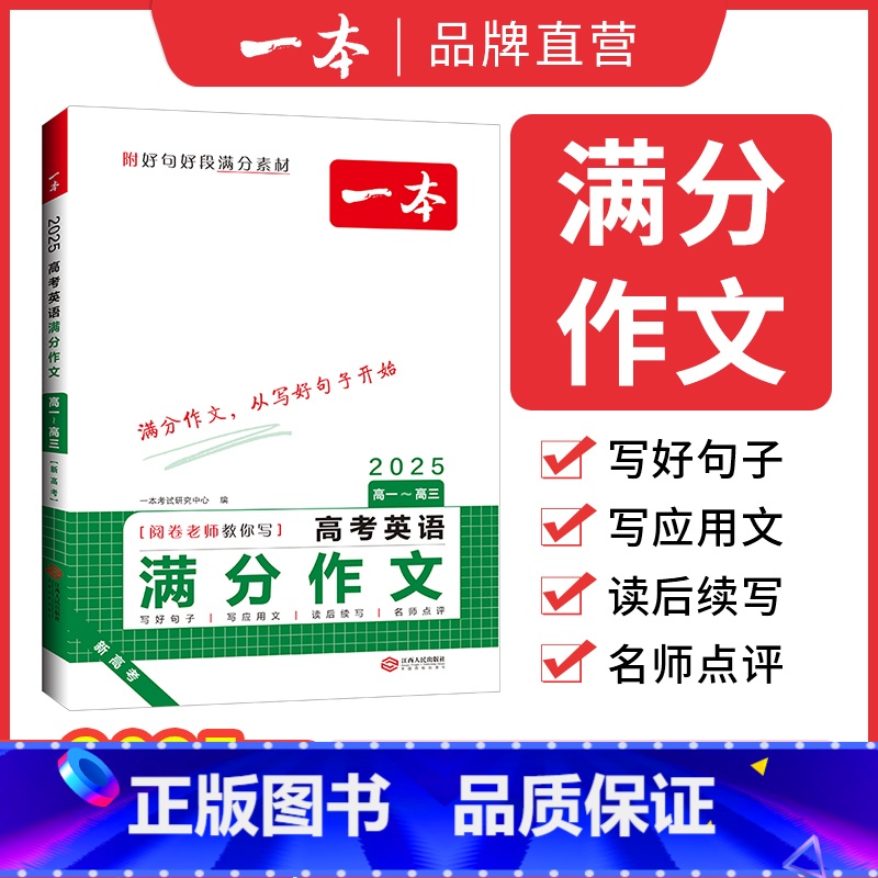 语文满分作文+作文素材 全国通用 [正版]高考英语满分作文高中英语作文素材满分范文高中英语专项训练英语作文写作技巧作文公高清大图