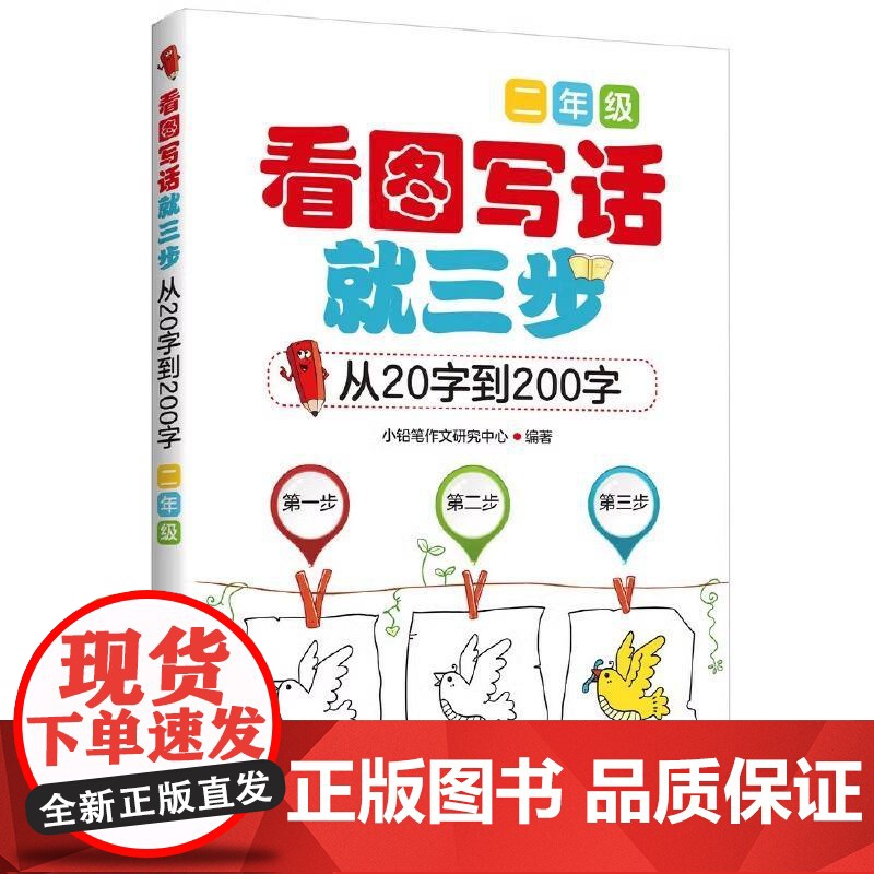 正版 看图写话就三步 二年级 从20字到200字小学生作文辅导书 日记作文书起步入门训练大全 看图写话小学作文法高清大图