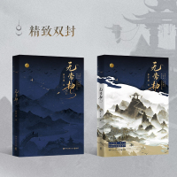[正版]无常劫 人气作者水千丞古风仙侠口碑之作 一脉恩仇两世劫难 地狱百年犹不及相思苦 新书60天内发货 博集天卷