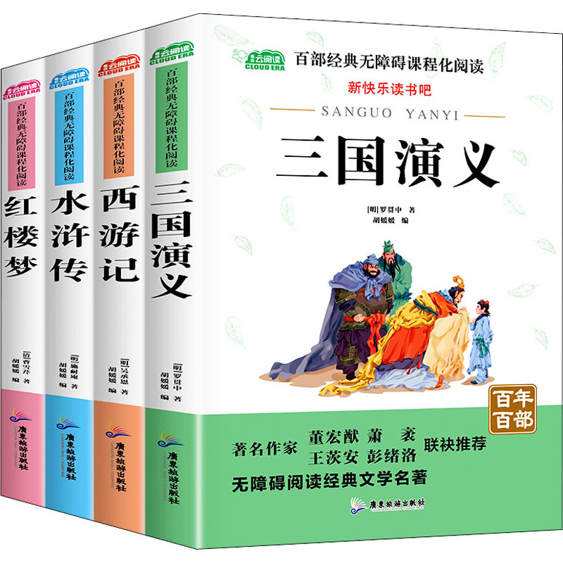 醉染图书百部-四大名著(全4册)9787557006112