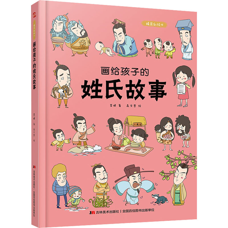 正版新书]画给孩子的姓氏故事李妍9787557556976高清大图