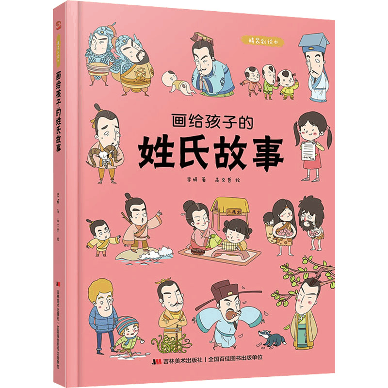 正版新书]画给孩子的姓氏故事李妍9787557556976图片