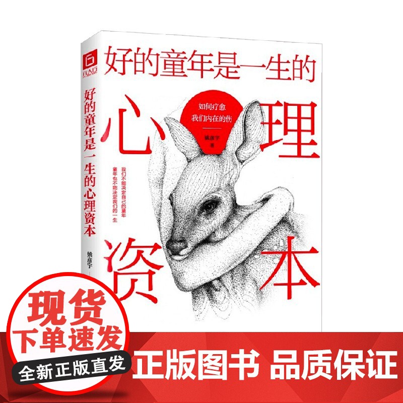 好的童年是一生的心理资本 如何疗愈我们内在的伤 姚彦宇 著 心理学高清大图