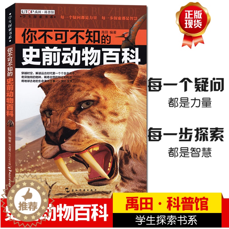 【醉染正版】你不可不知的史前动物百科禹田科普馆学生探索书系青少年科普读物儿童少儿小学生课外阅读书籍生命之初三叠纪侏罗纪白