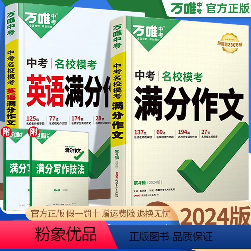 [满分作文+文言文完全解读]2本 初中通用 [正版]2024万唯中考满分作文英语语文初中作文高分范文精选七八九年级万维中